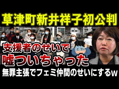 【草津町新井祥子】初公判で「支援者の意見に依存し真実を言えなかった」と支援者のせいにし無罪を主張してしまう