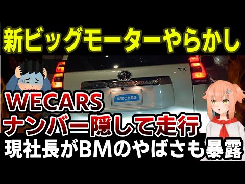 【新体制ビッグモーター】経営を引き継いだWECARS、ナンバー隠して走行してしまうｗ新社長が改革方法を語る