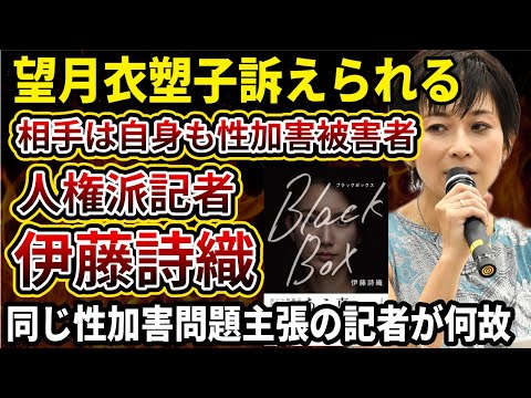 【悲報】望月衣塑子、東京新聞で名誉棄損したとして伊藤詩織から提訴されてしまう!性加害問題を主に扱う女性ジャーナリスト同士が何故こんなことになってしまったのか。