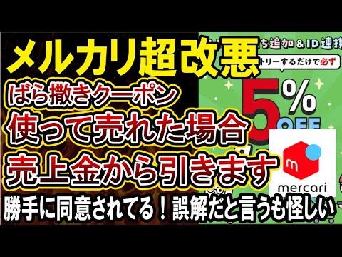 【メルカリ改悪】勝手に配ったクーポンで割引になったら売上金が減ります！→信じられないと大炎上してから誤解があったと言い訳！気づかなかったら放置だろといわれてしまいやばすぎる