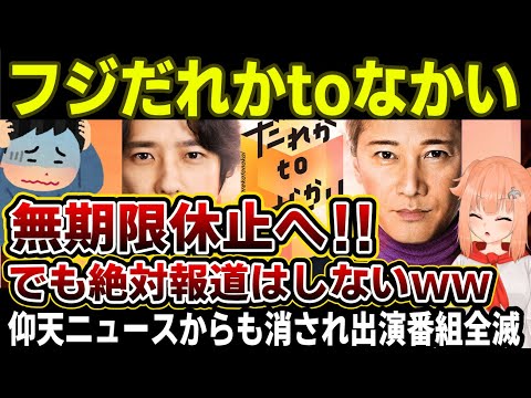 【中居正広】フジテレビだれかtoなかい無期限休止へ‼仰天ニュースは直前で中居をカットし放送、番組が全滅してしまう
