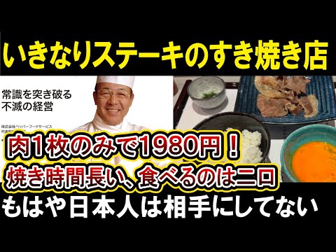 【いきなりステーキ】新業態のすき焼き屋がやばすぎるｗ二口で食べ終わるやん【すきはな】