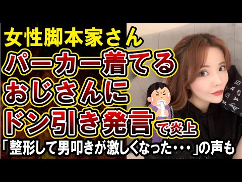 【妹尾ユウカ】脚本家さん、「40歳近いおじさんがパーカーはおかしい」発言で炎上！言い訳するも男性差別がひどすぎる