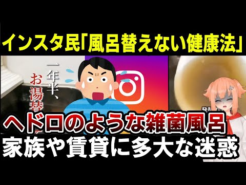 【自然派界隈】風呂水を何年も変えない健康法がインスタで発信される！昔からある「まこも風呂」がやばい