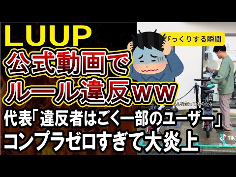 【LUUP】公式動画でコンプラ違反の配信をしてしまうLUUPがやばすぎる‼元警視総監が監査役に就くも企業の意識が低すぎると話題に