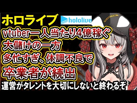 【ホロライブ】沙花叉クロヱが卒業を発表。ストレスで声を失うメンバーも…ホロメンが激務すぎてやばい。体調不良や方向性の違いにより卒業が相次ぐ